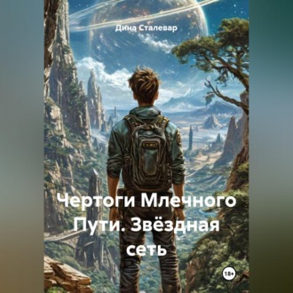 Обложка книги «Чертоги Млечного Пути. Звёздная Сеть»