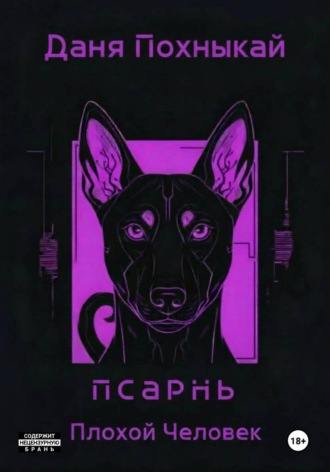 Обложка книги «Псарнь. Плохой человек»