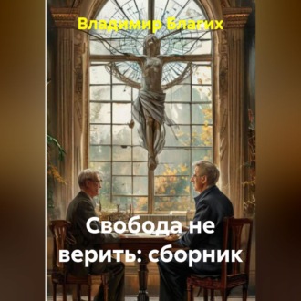 Обложка книги «Свобода не верить: сборник»