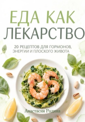 Обложка книги «Еда как лекарство: 20 рецептов для гормонов, энергии и плоского живота»