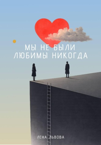 Обложка книги «Мы не были любимы никогда»