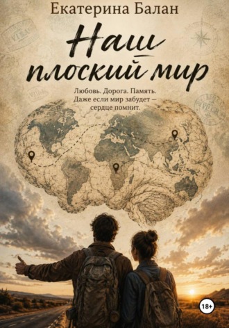 Обложка книги «Наш плоский мир»