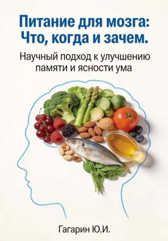 Обложка книги «Питание для мозга: что, когда и зачем. Научный подход к улучшению памяти и ясности ума»