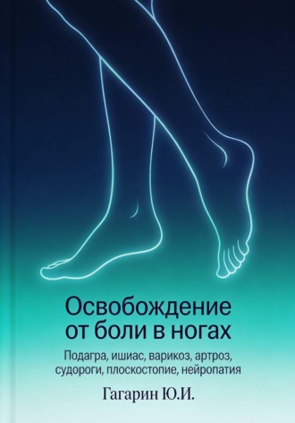 Обложка книги «Освобождение от боли в ногах»