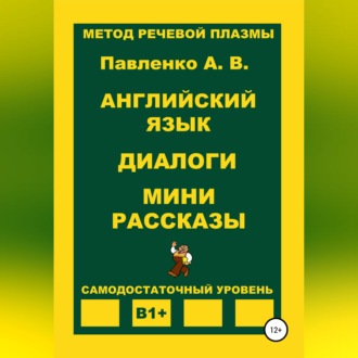 Обложка книги «Английский язык. Диалоги. Мини рассказы. Уровень В1+»