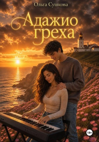 Обложка книги «Адажио греха»