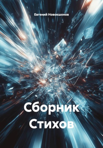 Обложка книги «Сборник Стихов»