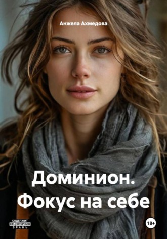 Обложка книги «Доминион. Фокус на себе»