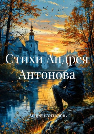 Обложка книги «Стихи Андрея Антонова»