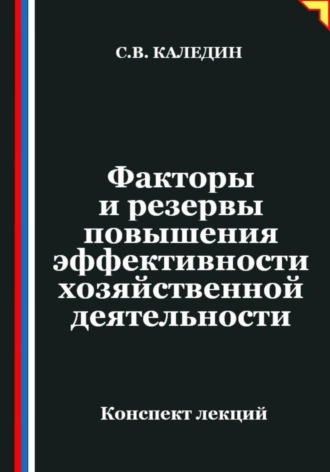 Обложка книги «Факторы и резервы повышения эффективности хозяйственной деятельности»