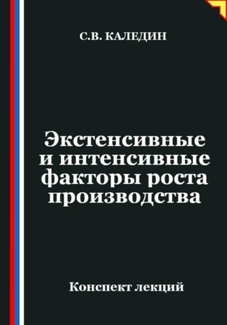 Обложка книги «Экстенсивные и интенсивные факторы роста производства»