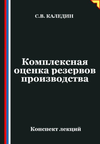 Обложка книги «Комплексная оценка резервов производства»