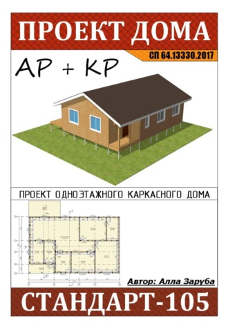 Обложка книги «Проект каркасного дома "СТАНДАРТ-105"»