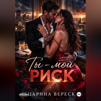 Обложка книги «Ты - мой риск»