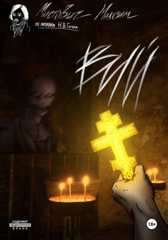 Обложка книги «ВИЙ»