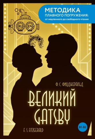 Обложка книги «The Great Gatsby / Великий Гэтсби. B1-B2»