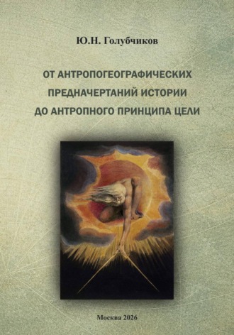 Обложка книги «От антропогеографических предначертаний истории до антропного принципа цели»
