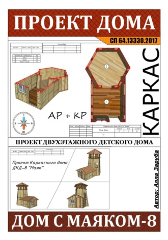 Обложка книги «Проект детского каркасного домика "ДКД-8 МАЯК"»