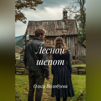 Обложка книги «Лесной шепот»