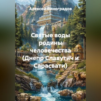 Обложка книги «Святые воды родины человечества (Днепр Славутич и Сарасвати)»
