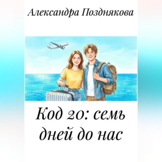 Обложка книги «Код 20: семь дней до нас.»