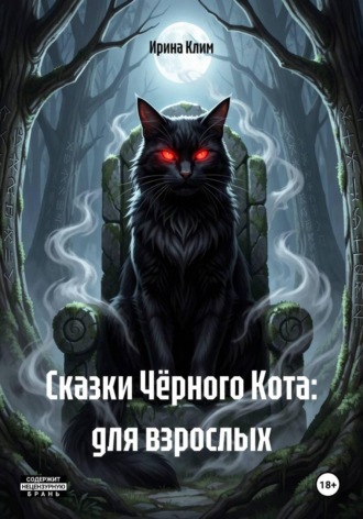 Обложка книги «Сказки Чёрного Кота: для взрослых»