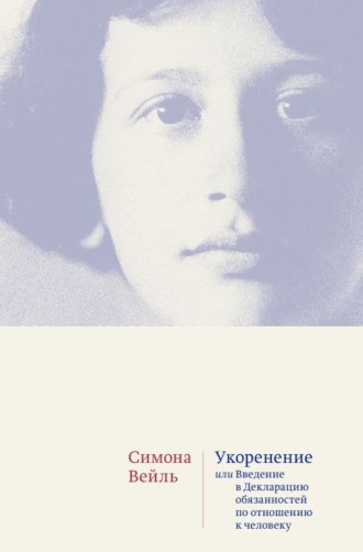 Обложка книги «Укоренение. Введение в Декларацию обязанностей по отношению к человеку»