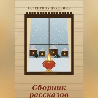 Обложка книги «Сборник рассказов»