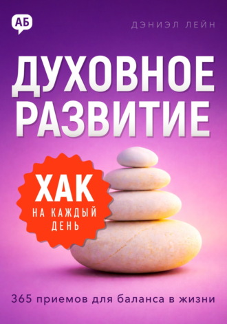 Обложка книги «Хак на каждый день. Духовное развитие. 365 приемов для баланса в жизни»