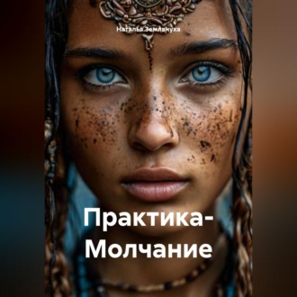 Обложка книги «Практика- Молчание»