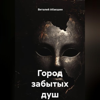 Обложка книги «Город забытых душ»