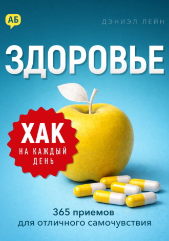 Обложка книги «Хак на каждый день. Здоровье. 365 приемов для отличного самочувствия»