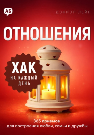 Обложка книги «Хак на каждый день. Отношения. 365 приёмов для построения любви, семьи и дружбы»