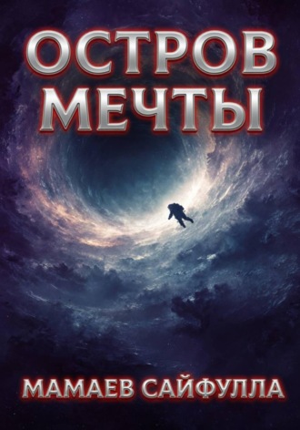 Обложка книги «Остров Мечты»