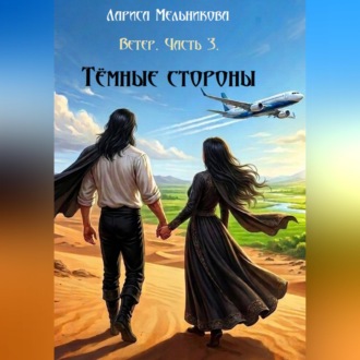 Обложка книги «Тёмные стороны»