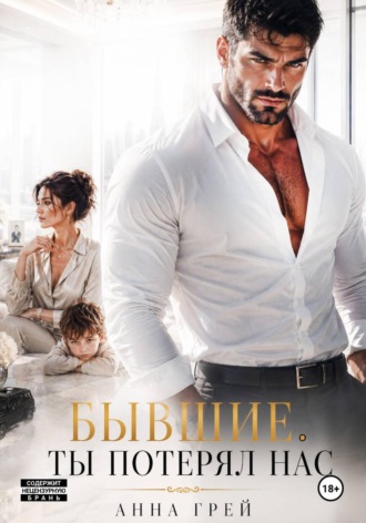 Обложка книги «Бывшие. Ты потерял Нас»