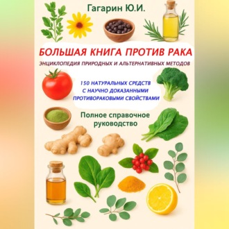 Обложка книги «Большая книга против рака: энциклопедия природных и альтернативных методов»