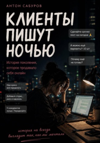 Обложка книги «Клиенты пишут ночью»