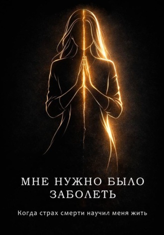 Обложка книги «Мне нужно было заболеть»