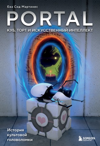 Обложка книги «Portal. Куб, торт и искусственный интеллект. История культовой головоломки»