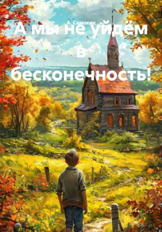 Обложка книги «А мы не уйдём в бесконечность!»