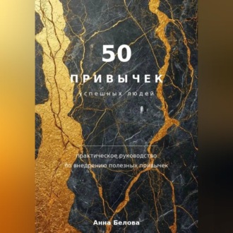 Обложка книги «50 привычек успешных людей»