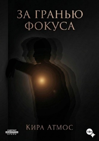 Обложка книги «За гранью фокуса. Часть 2»