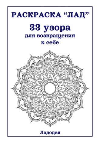 Обложка книги «Раскраска «Лад». 33 узора для возвращения к себе»