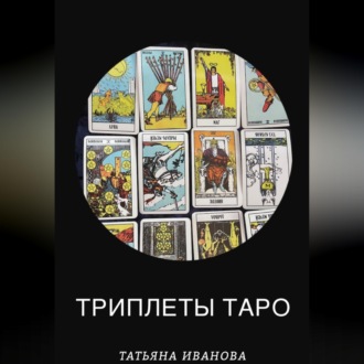 Обложка книги «Триплеты таро»