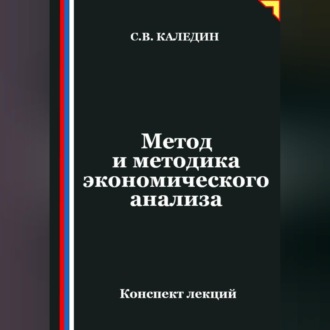 Обложка книги «Метод и методика экономического анализа»