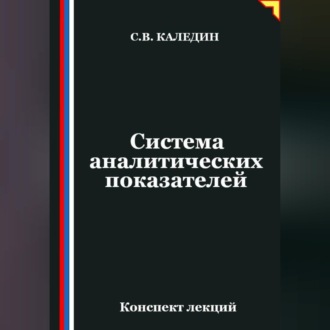 Обложка книги «Система аналитических показателей»