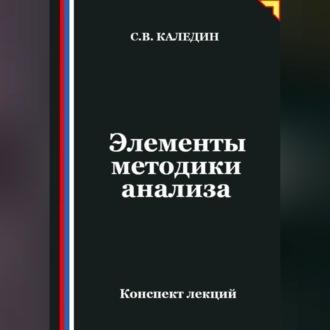 Обложка книги «Элементы методики анализа»