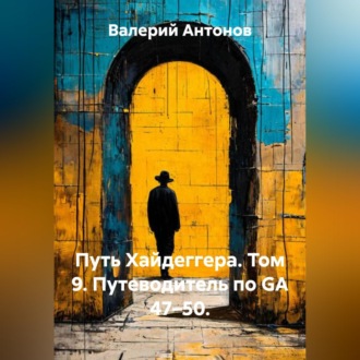Обложка книги «Путь Хайдеггера. Том 9. Путеводитель по GA 47–50.»