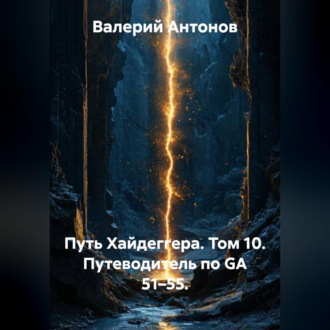 Обложка книги «Путь Хайдеггера. Том 10. Путеводитель по GA 51–55.»